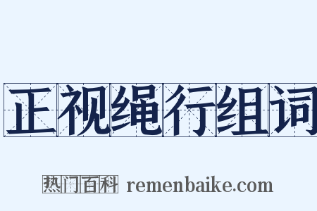 正视绳行组词是什么意思的图片